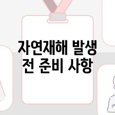 자연재해 발생 전 준비 사항