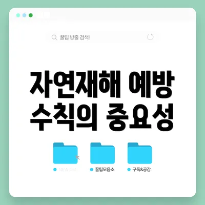 자연재해 예방 수칙의 중요성