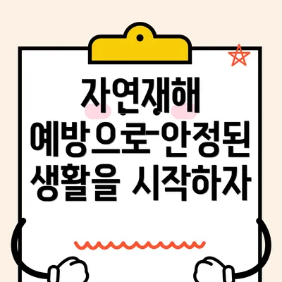 자연재해 예방으로 안정된 생활을 시작하자