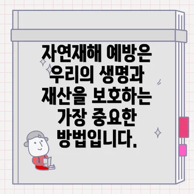 자연재해 예방은 우리의 생명과 재산을 보호하는 가장 중요한 방법입니다.