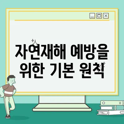 자연재해 예방을 위한 기본 원칙