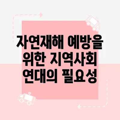 자연재해 예방을 위한 지역사회 연대의 필요성