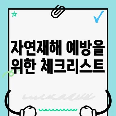 자연재해 예방을 위한 체크리스트