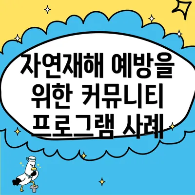 자연재해 예방을 위한 커뮤니티 프로그램 사례