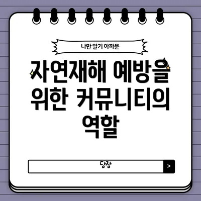 자연재해 예방을 위한 커뮤니티의 역할