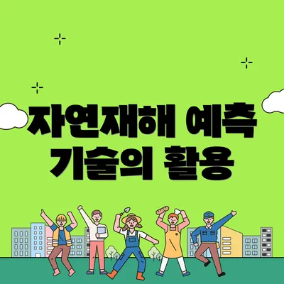 자연재해 예측 기술의 활용