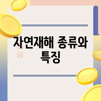 자연재해 종류와 특징