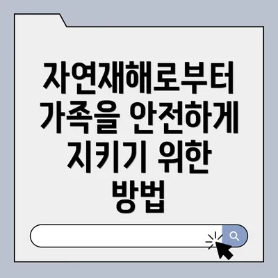 자연재해로부터 가족을 안전하게 지키기 위한 방법