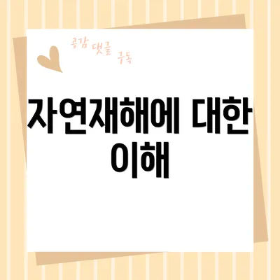 자연재해에 대한 이해