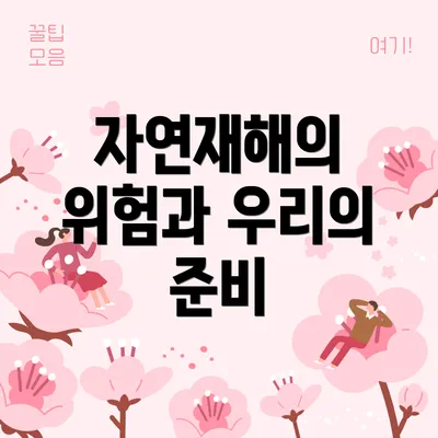 자연재해의 위험과 우리의 준비