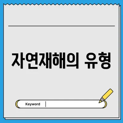 자연재해의 유형