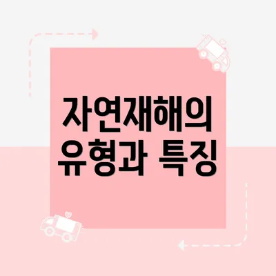 자연재해의 유형과 특징