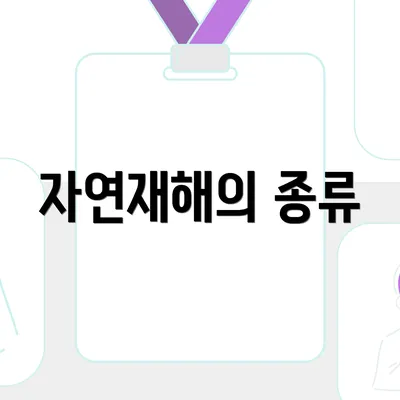 자연재해의 종류