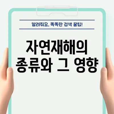 자연재해의 종류와 그 영향