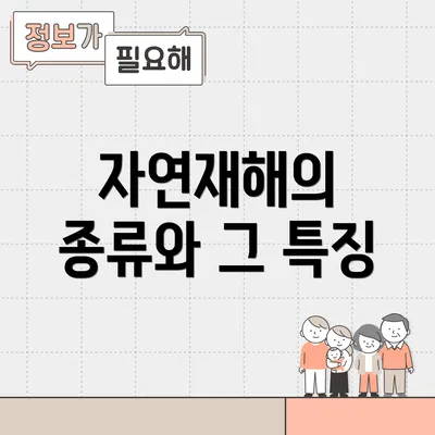 자연재해의 종류와 그 특징