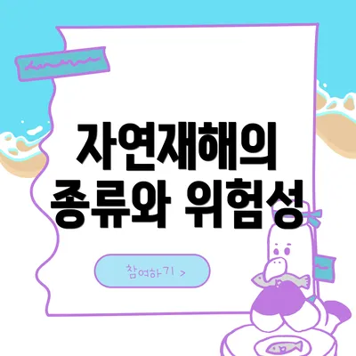 자연재해의 종류와 위험성