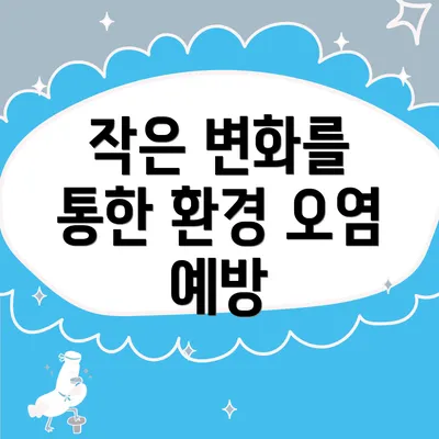 작은 변화를 통한 환경 오염 예방