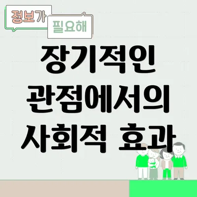 장기적인 관점에서의 사회적 효과