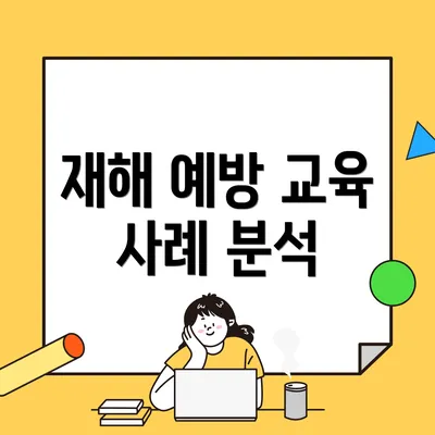 재해 예방 교육 사례 분석