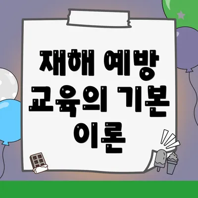 재해 예방 교육의 기본 이론