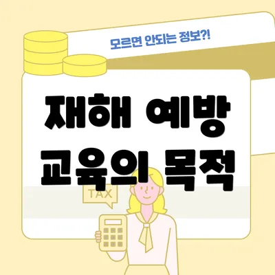 재해 예방 교육의 목적