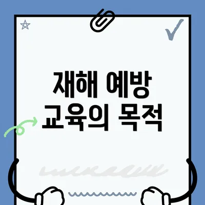 재해 예방 교육의 목적