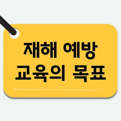 재해 예방 교육의 목표