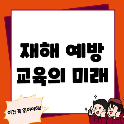 재해 예방 교육의 미래