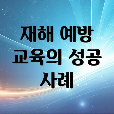 재해 예방 교육의 성공 사례
