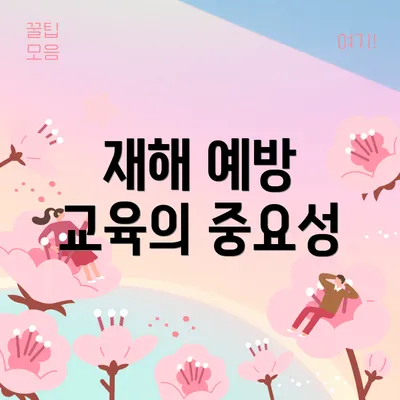 재해 예방 교육의 중요성