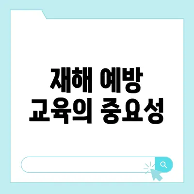 재해 예방 교육의 중요성