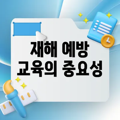 재해 예방 교육의 중요성