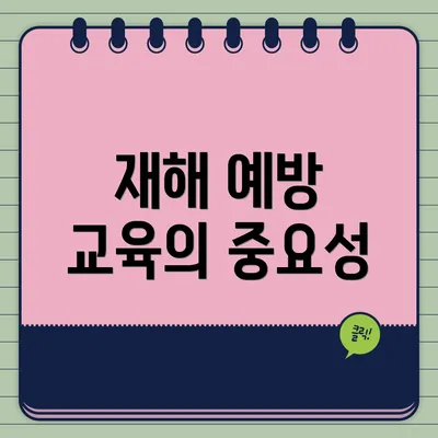 재해 예방 교육의 중요성