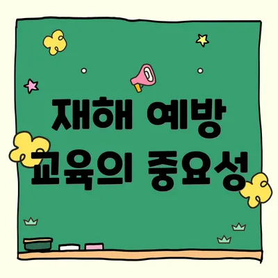 재해 예방 교육의 중요성