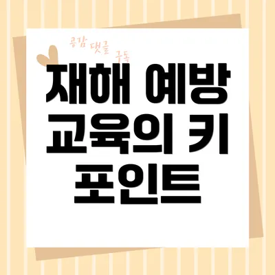 재해 예방 교육의 키 포인트