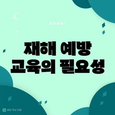 재해 예방 교육의 필요성