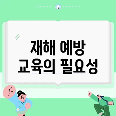 재해 예방 교육의 필요성
