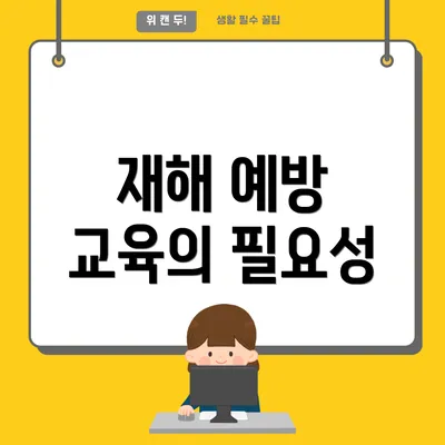 재해 예방 교육의 필요성