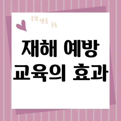 재해 예방 교육의 효과