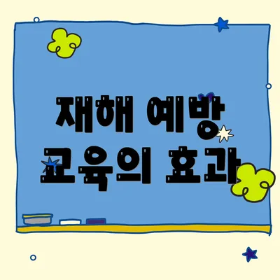 재해 예방 교육의 효과