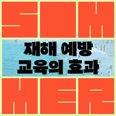 재해 예방 교육의 효과