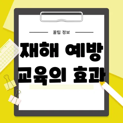 재해 예방 교육의 효과