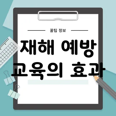 재해 예방 교육의 효과