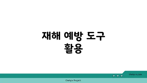 재해 예방 도구 활용