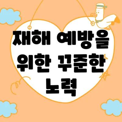 재해 예방을 위한 꾸준한 노력