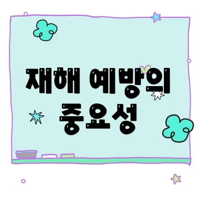 재해 예방의 중요성