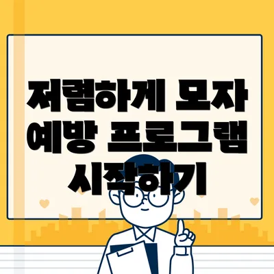 저렴하게 모자 예방 프로그램 시작하기