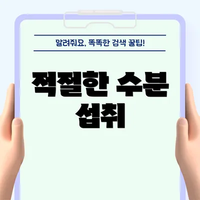 적절한 수분 섭취