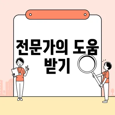 전문가의 도움 받기