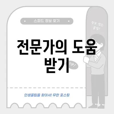 전문가의 도움 받기